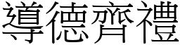 導德齊禮 (宋體矢量字庫)