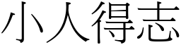 小人得志 (宋體矢量字庫)