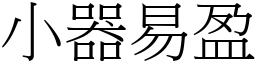 小器易盈 (宋體矢量字庫)