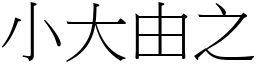 小大由之 (宋體矢量字庫)