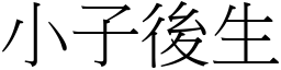 小子後生 (宋體矢量字庫)