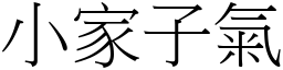 小家子氣 (宋體矢量字庫)