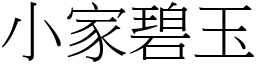 小家碧玉 (宋體矢量字庫)