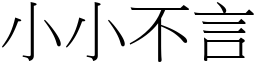 小小不言 (宋體矢量字庫)