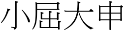 小屈大申 (宋體矢量字庫)