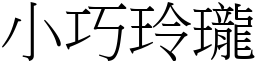 小巧玲瓏 (宋體矢量字庫)