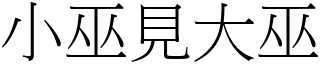 小巫見大巫 (宋體矢量字庫)