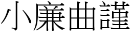 小廉曲謹 (宋體矢量字庫)