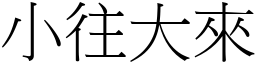 小往大來 (宋體矢量字庫)