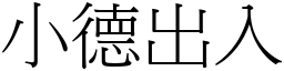 小德出入 (宋體矢量字庫)