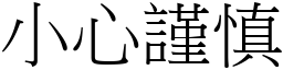 小心謹慎 (宋體矢量字庫)