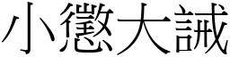 小懲大誡 (宋體矢量字庫)
