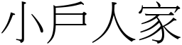 小戶人家 (宋體矢量字庫)
