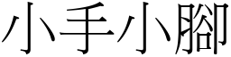 小手小腳 (宋體矢量字庫)