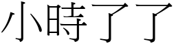 小時了了 (宋體矢量字庫)