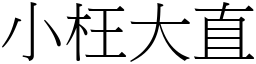 小枉大直 (宋體矢量字庫)