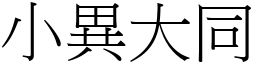 小異大同 (宋體矢量字庫)