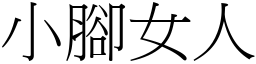 小腳女人 (宋體矢量字庫)