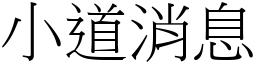 小道消息 (宋體矢量字庫)