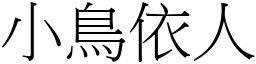 小鳥依人 (宋體矢量字庫)