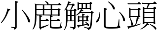 小鹿觸心頭 (宋體矢量字庫)
