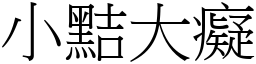 小黠大癡 (宋體矢量字庫)