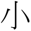 小 (宋體矢量字庫)