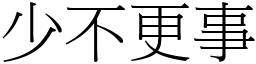 少不更事 (宋體矢量字庫)