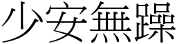 少安無躁 (宋體矢量字庫)