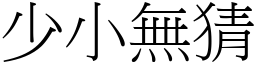 少小無猜 (宋體矢量字庫)