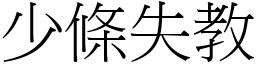 少條失教 (宋體矢量字庫)