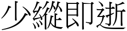 少縱即逝 (宋體矢量字庫)