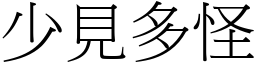 少見多怪 (宋體矢量字庫)