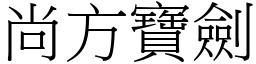 尚方寶劍 (宋體矢量字庫)