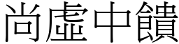 尚虛中饋 (宋體矢量字庫)