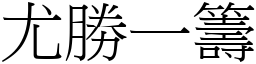 尤勝一籌 (宋體矢量字庫)