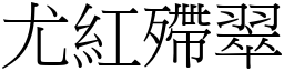 尤紅殢翠 (宋體矢量字庫)