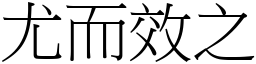 尤而效之 (宋體矢量字庫)