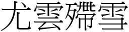 尤雲殢雪 (宋體矢量字庫)