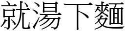 就湯下麵 (宋體矢量字庫)