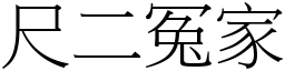 尺二冤家 (宋體矢量字庫)