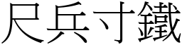 尺兵寸鐵 (宋體矢量字庫)
