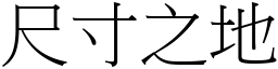 尺寸之地 (宋體矢量字庫)