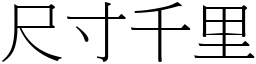 尺寸千里 (宋體矢量字庫)