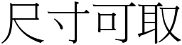 尺寸可取 (宋體矢量字庫)