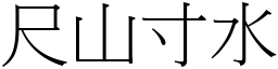 尺山寸水 (宋體矢量字庫)