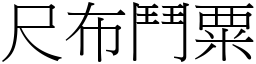 尺布鬥粟 (宋體矢量字庫)