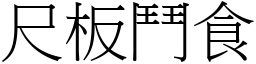 尺板鬥食 (宋體矢量字庫)