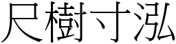 尺樹寸泓 (宋體矢量字庫)