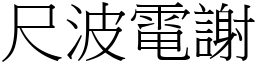 尺波電謝 (宋體矢量字庫)